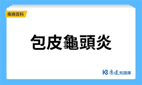 男人龜頭|龜頭炎症狀、原因、種類及治療